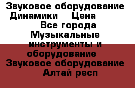 Звуковое оборудование “Динамики“ › Цена ­ 3 500 - Все города Музыкальные инструменты и оборудование » Звуковое оборудование   . Алтай респ.